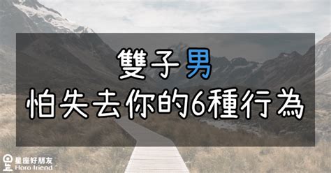 雙子男害怕失去 人生有幾天